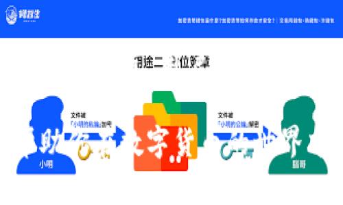 在当前的数字货币市场中，人民币对于购买USDT（泰达币）等稳定币的需求日益增加。USDT作为一种广泛使用的稳定币，常被用于交易与价值储存。因而，选择一个合适的钱包以人民币购买USDT，成为很重要的一步。接下来，我们将详细分析几种可用于人民币购买USDT的钱包，并对其特性进行比较。

1. 数字钱包概述
数字钱包是存储、接收及发送数字货币（如USDT、比特币等）的工具。它们可以分成热钱包和冷钱包两大类。热钱包通常在线上，方便用户随时进行交易；而冷钱包则是离线的，更加安全，但相对来说使用不够方便。因此，在选择钱包时要根据自己的需求和使用习惯，做出相应的决定。

2. 如何选择适合的钱包
选择一个合适的钱包，不仅需要考虑安全性，还要关注其可否支持以人民币直接购买USDT。以下几个因素可以帮助你做出明智的决策：
ul
    listrong安全性：/strong安全性是数字钱包的首要考虑因素。要选择采用多重签名、冷存储等安全措施的钱包，以降低数字资产被盗取的风险。/li
    listrong用户体验：/strong钱包的用户界面和操作流程应简单易懂，这样即使是新手用户也能快速上手。/li
    listrong支持的币种：/strong选择一个支持多种数字货币的综合性钱包，能让你有更多的投资选择。/li
    listrong费用：/strong不同钱包在交易费、提现费上可能存在差异，需仔细对比并选择适合自己的钱包。/li
/ul

3. 推荐钱包一览
以下是几款常用的钱包，它们都可以支持通过人民币购买USDT：

3.1. 饿了么钱包
饿了么钱包作为一个新兴的数字钱包，近年来逐渐获得了用户的青睐。它支持支付宝、微信支付等多种支付方式，用户可以方便地用人民币购买USDT。用户界面友好，加上官网提供的丰富教程，即使是初学者也能轻松掌握。

3.2. 币安钱包
币安钱包是全球知名的数字货币交易平台币安推出的官方钱包。除了支持USDT外，币安钱包还支持多达上百种数字货币的存储与交易。通过币安平台，用户可以直接使用人民币充值，然后兑换USDT。此外，币安还提供等级划分的安全措施，根据自身资产情况选择合适的保障。

3.3. 火币钱包
火币钱包是另一个广受欢迎的选择，用户可以通过火币平台直接用人民币购买USDT。火币提供了较为完善的风险管理和资产保护机制。此外，火币钱包的用户评级系统使得用户更易于信赖其他交易者，是一个值得考虑的选择。

3.4. OKEx钱包
OKEx钱包拥有丰富的功能，支持用户用人民币购买USDT，并且交易过程简单明了。该平台的流动性较高，能够提供快速的交易体验。同时，OKEx钱包也在安全性方面有着良好的口碑，用户在使用过程中能够获得较高的保障。

4. 购买流程解析
使用这些钱包购买USDT的基本流程通常包括以下几个步骤：
ol
    listrong下载并注册：/strong首先，在选择的钱包应用上进行注册，创建一个账户，通常需要提供一些基本信息以完成验证。/li
    listrong充值人民币：/strong在钱包内选择相应的充值方式（如银行转账或者使用支付宝/微信），将人民币充值到你的钱包中。/li
    listrong购买USDT：/strong在充值完成后，选择USDT，输入要购买的数量，钱包将按照当前汇率进行交易。/li
    listrong确认交易：/strong仔细核对交易信息后进行确认。此后，你的USDT将被打入你的钱包账户中。/li
/ol

5. 注意事项
在购买USDT前，有几个注意事项需留意：
ul
    li确保你所选择的钱包信誉良好，避免使用来路不明或不熟悉的钱包，以免遭受损失。/li
    li如果注册过程中需要输邮箱或手机短信等信息，确保使用的信息是你能随时访问的，防止账户被盗用。/li
    li在进行大额交易前，最好进行小额测试，以确保钱包的正常交易功能。/li
/ul

6. 总结
选择一个适合的钱包以人民币购买USDT 是进入数字货币市场的重要一步。无论是饿了么钱包、币安钱包、火币钱包，还是OKEx钱包，都各有优缺点，用户需根据个人需求做出合适的选择。重点是确保安全与便捷，让你的投资旅程更加顺利。

此外，随着数字货币市场的快速发展，各种新技术与平台层出不穷，用户在选择钱包时需保持信息灵通，以免错失良机。希望以上信息能帮助你在数字货币的世界中更加游刃有余。