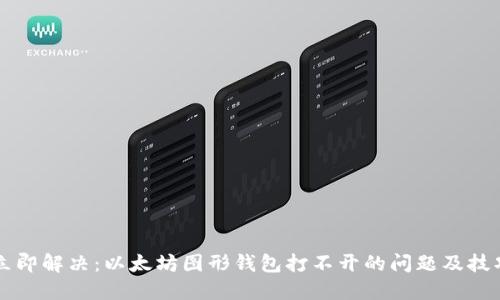 立即解决：以太坊图形钱包打不开的问题及技巧