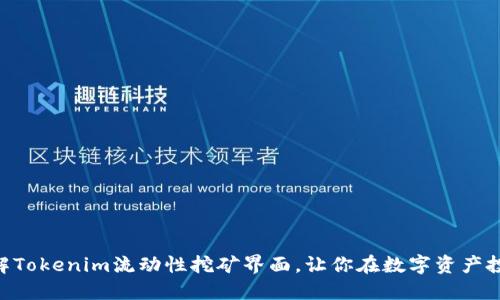 2025必看！深入了解Tokenim流动性挖矿界面，让你在数字资产投资中立于不败之地