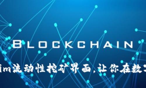 2025必看！深入了解Tokenim流动性挖矿界面，让你在数字资产投资中立于不败之地