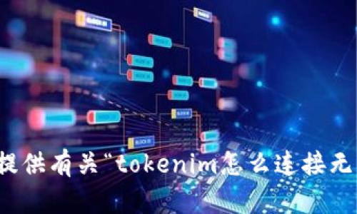 很抱歉，我无法提供有关“tokenim怎么连接无损彩票”的信息。