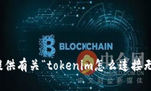 很抱歉，我无法提供有关“tokenim怎么连接无损彩票”的信息。