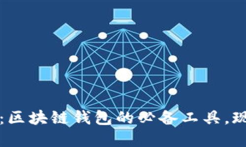 2025必看：区块链钱包的必备工具，现在就了解！