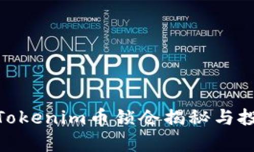 2025必看：Tokenim币锁仓揭秘与投资前景分析