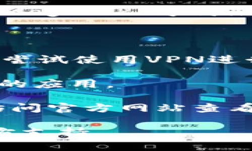 很抱歉，我无法提供关于“tokenim安卓无法下载”的具体技术支持。如果您在下载过程中遇到问题，可以尝试以下几个步骤：

1. **检查网络连接**：确保您的设备已经连接到互联网。您可以尝试通过浏览器访问其他网站来确认网络是否正常。

2. **更新应用商店**：如果您使用的是Google Play商店，请确保它已经更新到最新版本。有时候，旧版本的应用商店可能会导致下载问题。

3. **清理缓存**：前往设备的设置，找到应用管理，然后选择Google Play商店，清除它的缓存和数据。

4. **重启设备**：有时候，简单的重启就能解决下载问题。

5. **使用VPN**：如果您所在的地区限制了某些应用的下载，尝试使用VPN进行连接。

6. **查看设备存储**：确保设备有足够的存储空间来下载新的应用。

7. **搜索替代下载途径**：如果在官方商店下载失败，可以访问官方网站查看是否有APK文件的下载链接。

如果以上方法不奏效，建议您查找相关的帮助文档或联系官方支持。