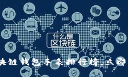2025必看：区块链钱包手表排行榜，立即掌握最新潮流！