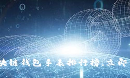 2025必看：区块链钱包手表排行榜，立即掌握最新潮流！