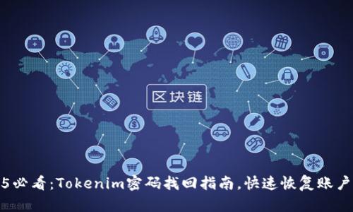 2025必看：Tokenim密码找回指南，快速恢复账户访问