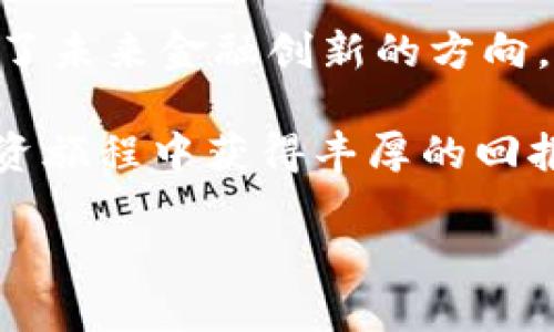   2025必看：深入了解Tokenim——币圈新星，让你抓住投资良机 / 

 guanjianci Tokenim, 币圈, 投资, 加密货币 /guanjianci 

Tokenim简介及其背景

在不断发展的加密货币市场中，Tokenim正如一颗新星冉冉升起，吸引着众多投资者的目光。Tokenim是一种新的数字货币，其设计初衷是为了简化交易过程，提高安全性，并为用户提供更便捷的体验。自从其推出以来，Tokenim以独特的技术优势和市场定位迅速获得了用户和投资者的认可。

Tokenim的关键特点在于其快速的交易速度和低成本的交易费用，这在如今以高昂的交易费用而闻名的币圈中，无疑是一个巨大的吸引力。此外，Tokenim采用了先进的区块链技术，这不仅确保了其数据的安全性，还能对所有交易进行透明和去中心化的处理。

Tokenim的技术优势

Tokenim的技术框架的构建是其成功的重要因素之一。首先，Tokenim基于一种名为“分布式共识机制”的技术，这种机制允许节点以平等的方式参与网络交易的验证，从而增强了网络的安全性和稳定性。这种技术使得Tokenim不仅能够处理大量的交易请求，还能有效防止恶意攻击。

其次，Tokenim还采用了智能合约技术。智能合约是自动执行合同条款的计算机程序，能够减少中介机构的介入，降低交易成本并提高交易的效率。因此，用户在使用Tokenim进行交易时，能够感受到前所未有的便捷和高效。

Tokenim的市场潜力

随着全球对加密货币的关注日益加深，Tokenim作为一种新兴的数字货币，其市场潜力不容小觑。根据统计，预计到2025年，全球数字货币的市场规模将达到数万亿美元。在这种背景下，Tokenim凭借其独特的优势，有望成为币圈中的佼佼者。

与此同时，Tokenim的团队也在积极推进各种合作伙伴关系，以扩展其应用范围。例如，与各类电商平台的合作，将Tokenim引入实际消费场景中，进一步推动其流通和使用。这种策略将大大增强Tokenim的市场竞争力，增加投资者的信心。

如何投资Tokenim

许多新手投资者可能对如何投资Tokenim感到困惑。实际上，投资Tokenim并不复杂。首先，您需要选择一个合适的交易平台。目前，许多知名的加密货币交易所均支持Tokenim的交易。选择交易所时，建议您查看其安全性、交易费用以及用户评价等，务必选择口碑良好的平台。

其次，注册账户并完成身份验证。通常，这一过程需要您提交一些个人信息，以确保交易的安全性。这一环节虽然略显繁琐，但却是保护您的投资和资产的重要步骤。

接下来，您可以通过法币或其他数字货币购买Tokenim。购买时，务必根据市场行情和自己的投资预算合理制定交易策略。在这方面，建议您关注市场动态，掌握相关资讯，以便及时调整投资方案。

Tokenim的风险及应对策略

尽管Tokenim有着诸多优势，但作为一种新兴的加密资产，Tokenim的投资仍然存在一定的风险。首先，加密货币市场波动极大，Tokenim的价格可能因为市场行情的变动而出现大幅波动。因此，投资者需要有足够的风险承受能力，并制定合理的止损策略，以防止因价格下跌而造成的损失。

其次，投资者在购买Tokenim时，一定要避免盲目跟风，需结合自己的实际情况做出决策。了解项目的白皮书和市场背景是投资前的重要步骤，这对您判断Tokenim的潜力具有决定性意义。

社区支持与用户体验

Tokenim的发展不仅依赖于其技术和市场策略，也离不开用户和社区的支持。Tokenim团队非常重视与用户的沟通，定期在各大社交媒体和论坛进行技术更新和市场推广。此外，Tokenim还建立了一个活跃的社区，用户能够在这里分享经验、交流信息、获取帮助。这种良好的社区氛围使得Tokenim的用户黏性得以增强，进一步促进了其市场的发展。

为了提升用户体验，Tokenim还不断其平台的操作界面，提高交易的便捷性。无论是新手还是资深投资者，都能在Tokenim的交易平台上找到适合自己的操作方法，从而提升用户满意度，促使更多人加入Tokenim的生态系统。

展望未来：Tokenim的可持续发展

在未来的发展中，Tokenim将继续以用户为中心，不断推出创新的产品和服务，争取在竞争日益激烈的币圈中占据一席之地。Tokenim计划在未来几年内推出更多的功能，例如去中心化金融（DeFi）平台和NFT市场，以满足不断变化的市场需求。

此外，Tokenim还将积极参与社会责任项目，通过推动可持续发展的理念来回馈社会。例如，Tokenim计划与各类环保组织合作，以支持可再生能源的使用和数字货币产业的绿色发展。这不仅有助于提升Tokenim的品牌形象，更能在用户中树立起良好的口碑。

结论：为什么选择Tokenim

综上所述，Tokenim以其先进的技术、良好的市场潜力和积极的社区支持，成为币圈中新一代的潜力股。对于投资者而言，Tokenim不仅仅是一种数字资产，更代表了未来金融创新的方向。选择Tokenim，您将有机会参与到这一场金融革命中，抓住时代的浪潮，迎接未来的机遇。

如果您正在寻找一个既具投资价值又具社会责任感的数字货币，Tokenim无疑是一个值得关注的选择。通过不断学习和关注市场动态，您将能够在Tokenim的投资旅程中获得丰厚的回报。

现在就行动吧，立即关注Tokenim，抓住2025年的投资机会！无论您的投资目标是什么，Tokenim都将是助您实现梦想的重要伙伴。
