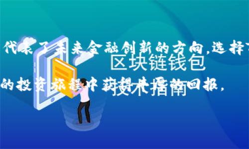   2025必看：深入了解Tokenim——币圈新星，让你抓住投资良机 / 

 guanjianci Tokenim, 币圈, 投资, 加密货币 /guanjianci 

Tokenim简介及其背景

在不断发展的加密货币市场中，Tokenim正如一颗新星冉冉升起，吸引着众多投资者的目光。Tokenim是一种新的数字货币，其设计初衷是为了简化交易过程，提高安全性，并为用户提供更便捷的体验。自从其推出以来，Tokenim以独特的技术优势和市场定位迅速获得了用户和投资者的认可。

Tokenim的关键特点在于其快速的交易速度和低成本的交易费用，这在如今以高昂的交易费用而闻名的币圈中，无疑是一个巨大的吸引力。此外，Tokenim采用了先进的区块链技术，这不仅确保了其数据的安全性，还能对所有交易进行透明和去中心化的处理。

Tokenim的技术优势

Tokenim的技术框架的构建是其成功的重要因素之一。首先，Tokenim基于一种名为“分布式共识机制”的技术，这种机制允许节点以平等的方式参与网络交易的验证，从而增强了网络的安全性和稳定性。这种技术使得Tokenim不仅能够处理大量的交易请求，还能有效防止恶意攻击。

其次，Tokenim还采用了智能合约技术。智能合约是自动执行合同条款的计算机程序，能够减少中介机构的介入，降低交易成本并提高交易的效率。因此，用户在使用Tokenim进行交易时，能够感受到前所未有的便捷和高效。

Tokenim的市场潜力

随着全球对加密货币的关注日益加深，Tokenim作为一种新兴的数字货币，其市场潜力不容小觑。根据统计，预计到2025年，全球数字货币的市场规模将达到数万亿美元。在这种背景下，Tokenim凭借其独特的优势，有望成为币圈中的佼佼者。

与此同时，Tokenim的团队也在积极推进各种合作伙伴关系，以扩展其应用范围。例如，与各类电商平台的合作，将Tokenim引入实际消费场景中，进一步推动其流通和使用。这种策略将大大增强Tokenim的市场竞争力，增加投资者的信心。

如何投资Tokenim

许多新手投资者可能对如何投资Tokenim感到困惑。实际上，投资Tokenim并不复杂。首先，您需要选择一个合适的交易平台。目前，许多知名的加密货币交易所均支持Tokenim的交易。选择交易所时，建议您查看其安全性、交易费用以及用户评价等，务必选择口碑良好的平台。

其次，注册账户并完成身份验证。通常，这一过程需要您提交一些个人信息，以确保交易的安全性。这一环节虽然略显繁琐，但却是保护您的投资和资产的重要步骤。

接下来，您可以通过法币或其他数字货币购买Tokenim。购买时，务必根据市场行情和自己的投资预算合理制定交易策略。在这方面，建议您关注市场动态，掌握相关资讯，以便及时调整投资方案。

Tokenim的风险及应对策略

尽管Tokenim有着诸多优势，但作为一种新兴的加密资产，Tokenim的投资仍然存在一定的风险。首先，加密货币市场波动极大，Tokenim的价格可能因为市场行情的变动而出现大幅波动。因此，投资者需要有足够的风险承受能力，并制定合理的止损策略，以防止因价格下跌而造成的损失。

其次，投资者在购买Tokenim时，一定要避免盲目跟风，需结合自己的实际情况做出决策。了解项目的白皮书和市场背景是投资前的重要步骤，这对您判断Tokenim的潜力具有决定性意义。

社区支持与用户体验

Tokenim的发展不仅依赖于其技术和市场策略，也离不开用户和社区的支持。Tokenim团队非常重视与用户的沟通，定期在各大社交媒体和论坛进行技术更新和市场推广。此外，Tokenim还建立了一个活跃的社区，用户能够在这里分享经验、交流信息、获取帮助。这种良好的社区氛围使得Tokenim的用户黏性得以增强，进一步促进了其市场的发展。

为了提升用户体验，Tokenim还不断其平台的操作界面，提高交易的便捷性。无论是新手还是资深投资者，都能在Tokenim的交易平台上找到适合自己的操作方法，从而提升用户满意度，促使更多人加入Tokenim的生态系统。

展望未来：Tokenim的可持续发展

在未来的发展中，Tokenim将继续以用户为中心，不断推出创新的产品和服务，争取在竞争日益激烈的币圈中占据一席之地。Tokenim计划在未来几年内推出更多的功能，例如去中心化金融（DeFi）平台和NFT市场，以满足不断变化的市场需求。

此外，Tokenim还将积极参与社会责任项目，通过推动可持续发展的理念来回馈社会。例如，Tokenim计划与各类环保组织合作，以支持可再生能源的使用和数字货币产业的绿色发展。这不仅有助于提升Tokenim的品牌形象，更能在用户中树立起良好的口碑。

结论：为什么选择Tokenim

综上所述，Tokenim以其先进的技术、良好的市场潜力和积极的社区支持，成为币圈中新一代的潜力股。对于投资者而言，Tokenim不仅仅是一种数字资产，更代表了未来金融创新的方向。选择Tokenim，您将有机会参与到这一场金融革命中，抓住时代的浪潮，迎接未来的机遇。

如果您正在寻找一个既具投资价值又具社会责任感的数字货币，Tokenim无疑是一个值得关注的选择。通过不断学习和关注市场动态，您将能够在Tokenim的投资旅程中获得丰厚的回报。

现在就行动吧，立即关注Tokenim，抓住2025年的投资机会！无论您的投资目标是什么，Tokenim都将是助您实现梦想的重要伙伴。