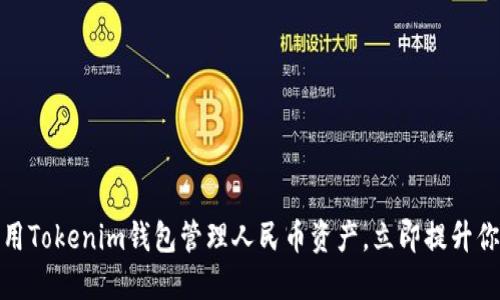 2025必看：如何用Tokenim钱包管理人民币资产，立即提升你的数字金融能力