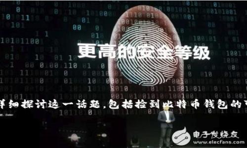 捡到比特币钱包能否交易？这个问题涉及到法律、道德和技术多个方面。在这里，我们将详细探讨这一话题，包括捡到比特币钱包的可能性、法律责任、如何获得合法的比特币交易权限等。以下是关于这一主题的详细分析。

捡到比特币钱包一直以来都是热门话题，2025必看法律与道德解析