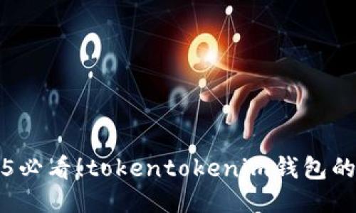 立即获取2025必看！tokentokenim钱包的代币空投攻略