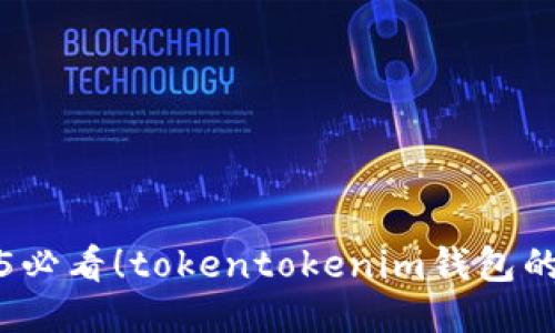 立即获取2025必看！tokentokenim钱包的代币空投攻略