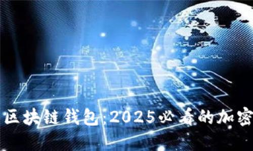 立即了解邢台区块链钱包：2025必看的加密资产保护方案