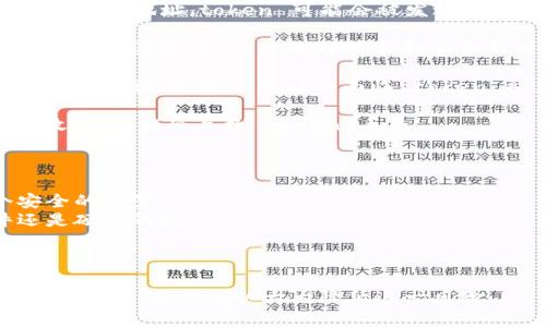 有关 tokenim（令牌）丢失的问题，通常是指在加密货币或区块链项目中，用户可能会由于多种原因失去他们的 token。以下是一些可能导致 token 丢失的原因：

1. **私钥遗失**: 用户对 token 的访问依赖于私钥。如果私钥丢失或被删除，用户将无法访问其 token，除非有备份。

2. **错误的交易**: 在进行 token 交易时，如果用户输入了错误的地址，token 可能会被发送到错误的地址并永久性丢失。

3. **黑客攻击**: 一些用户可能会因为交易所被黑客攻击而丢失他们的 token。选择可靠和安全的交易所是十分重要的。

4. **智能合约漏洞**: 有些 token 是基于智能合约的，如果合约有漏洞，用户可能会面临 token 被盗或丢失的风险。

5. **设备故障**: 如果用户使用的软件钱包或硬件钱包发生故障，可能会导致 token 丢失。

为了避免 token 丢失，用户应采取以下措施：

- **备份私钥**: 确保对私钥进行安全备份，并存放在多个安全的位置。
- **使用安全的钱包**: 选择信誉良好的钱包，无论是软件还是硬件钱包。
- **双重验证**: 开启双重验证，提高帐号的安全性。
- **谨慎交易**: 在进行转账时，务必仔细核对地址。

综上所述，虽然 token 有丢失的风险，但通过谨慎的管理和预防措施，用户可以大大降低这一风险。