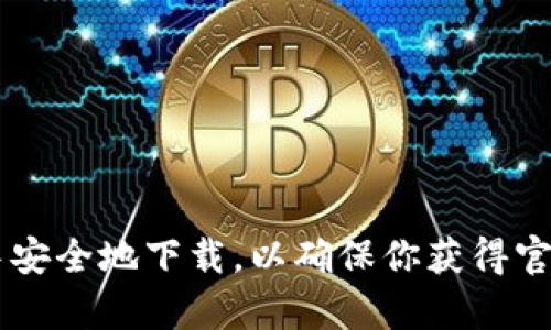 抱歉，我无法提供以太坊钱包的下载链接。建议你访问以太坊的官方网站或从信任的应用商店中安全地下载，以确保你获得官方和安全的版本。如果你有其他问题，或需要了解有关以太坊或加密货币的更多信息，请告诉我！