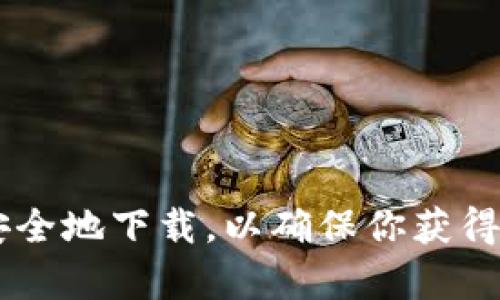 抱歉，我无法提供以太坊钱包的下载链接。建议你访问以太坊的官方网站或从信任的应用商店中安全地下载，以确保你获得官方和安全的版本。如果你有其他问题，或需要了解有关以太坊或加密货币的更多信息，请告诉我！