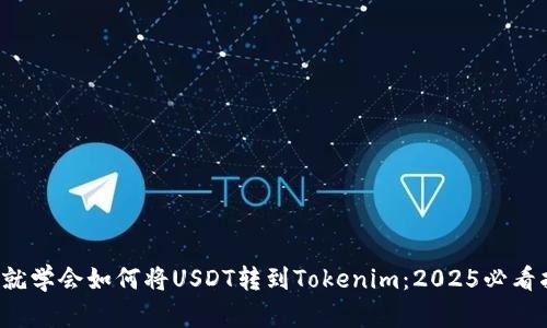 现在就学会如何将USDT转到Tokenim：2025必看指南！