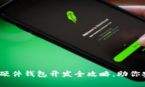 2025必看：区块链硬件钱包开发全攻略，助你安全存储加密资产！