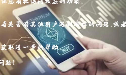 关于您的问题，“tokenim一直显示0”，可能指的是某个应用或系统中与“token”等相关的功能出现了问题。由于您的描述比较简洁，我会尽量提供一些常见的排查方向：

### 1. 检查网络连接
有时候网络问题会导致应用无法正常获取数据。确保您的设备已经连接到互联网，并且网络信号稳定。

### 2. 更新应用程序
确保您使用的应用程序是最新版本。有时候开发者会发布补丁来修复已知问题。

### 3. 重新启动应用
尝试关闭应用并重新启动，或者在设备上重新启动设备。

### 4. 清除缓存
清除应用的缓存数据，有时候缓存问题会导致数据显示不正常。

### 5. 检查账户设置
如果这是一个与账户相关的功能，检查您的账户设置和权限，确保您有权访问相应的功能。

### 6. 查看相关文档或支持
如果问题仍然存在，可以查看该应用的官方文档或支持论坛，看看是否有其他用户遇到同样的问题，或者是否有解决方案。

### 7. 联系客服
如果以上方法都无法解决您的问题，建议联系该应用的客服，以获取进一步的帮助。

如果您能提供更多背景或上下文，我可以帮助您更详细地分析问题！