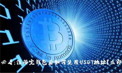 2025必看：注册完钱包后如何使用USDT地址？立即了解！