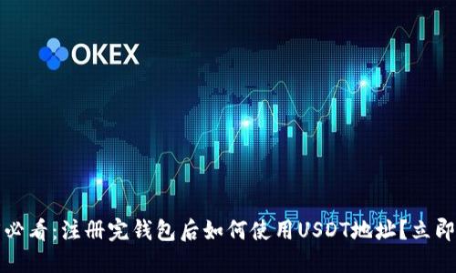 2025必看：注册完钱包后如何使用USDT地址？立即了解！