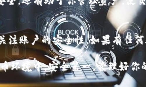 创建多个Tokenim账户及其密码是一个重要的过程，尤其对那些希望在Tokenim上进行多重交易或者管理多个资产的用户而言。以下是关于如何创建多个Tokenim账户及其密码的详细指南。

准备工作
在开始之前，确保你对Tokenim有基本的了解，并且具备所需的工具，例如电子邮件地址和手机。Tokenim通常需要你的电子邮件进行注册，确保这些邮箱是可用的。

创建第一个Tokenim账户
首先，访问Tokenim的官方网站，找到注册或创建账户的链接。点击后，系统会提示你输入一些基本信息。通常，你需要提供以下信息：
ul
    li电子邮件地址/li
    li手机号码（用于验证）/li
    li设置密码/li
/ul
在设置密码时，建议使用复杂的密码组合，包括大写字母、小写字母、数字和符号，以增强账户的安全性。

验证账户
完成注册后，Tokenim往往会发送一封确认邮件至你注册的电子邮件地址。请登录你的邮箱，找到这封邮件并点击其中的验证链接。这一步是确保你的账户安全和防止他人冒用的重要环节。

创建第二个及更多的Tokenim账户
如果你想创建第二个或更多的Tokenim账户，建议采取以下步骤：
首先，确保每个账户使用不同的电子邮件地址。你可以创建多个邮箱，或者使用已知的电子邮件服务提供的别名功能。例如，Gmail允许你在邮箱中添加“ ”符号，像这样：你的邮箱 1@gmail.com。

重复注册流程
对于每一个新账户，重复之前的注册流程。输入新的电子邮件、手机号码（可使用相同的号码，但某些平台可能限制）和密码。务必牢记每个账户的密码，或使用密码管理工具以安全地存储和管理这些密码。

账户的安全管理
创建多个账户虽然带来了便捷，但也增加了管理的复杂性。因此，考虑使用两步验证（2FA）来增强账户的安全性。通过启用 Two-Factor Authentication，你可以在登录时提供额外的安全层次，确保即便密码泄露，账户也不会轻易被他人侵入。

定期检查账户活动
定期检查每个 Tokenim 账户的活动可以及时发现任何可疑的交易或登录尝试。这不仅有助于保持账户安全，还有助于你管理资产，使交易更加高效。

总结
通过上述步骤，你可以轻松创建多个 Tokenim 账户，而不必担心安全或管理问题。记得定期更新密码，并关注账户的安全性。如果有任何疑问，Tokenim 官网的帮助中心通常能够提供更详细的指导。

希望这个指南能帮助你顺利创建多个 Tokenim 账户，同时增强你对这些账户的管理能力。在现代数字货币环境中，安全第一，管理好你的资产，从账户的创建开始。