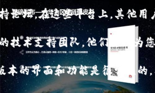 在 TokenTokenIM 钱包的新版本中，副钱包的功能通常会被更新或重新组织。如果您在新版本中找不到副钱包功能，可以尝试以下步骤：

检查钱包界面
首先，打开 TokenTokenIM 钱包应用，查看主界面是否有明显的导航按钮或菜单。副钱包功能可能被放在了主界面的某个部分，通常在