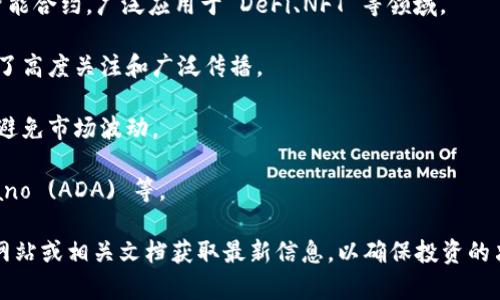 Tokenim 是一个支持多种加密货币的平台，旨在为用户提供一个便捷的交易和投资环境。虽然具体支持的币种可能会根据市场变化而有所不同，但通常来说，Tokenim 支持以下几类主要币种：

1. **比特币（Bitcoin, BTC）**：作为第一个加密货币，比特币拥有最大的市值和广泛的认可度。

2. **以太坊（Ethereum, ETH）**：以太坊是一个去中心化的平台，支持智能合约，广泛应用于 DeFi、NFT 等领域。

3. **柴犬币（Shiba Inu, SHIB）**：一种基于社区驱动的加密货币，受到了高度关注和广泛传播。

4. **USDT（Tether）**：一种稳定币，其价值与美元挂钩，广泛用于交易和避免市场波动。

5. **其他主流币种**：如瑞波币（XRP）、莱特币（LTC）、链环（LINK）、Cardano (ADA) 等。

请注意，具体支持的币种可能会随时更新，建议用户访问 Tokenim 官方网站或相关文档获取最新信息，以确保投资的决策基于最准确的数据。