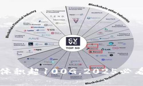 比特币钱包文件体积超100G，2025必看原因及应对策略