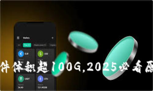 比特币钱包文件体积超100G，2025必看原因及应对策略