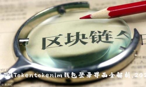 立即体验！Tokentokenim钱包登录界面全解析，2025必看