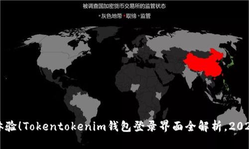 立即体验！Tokentokenim钱包登录界面全解析，2025必看