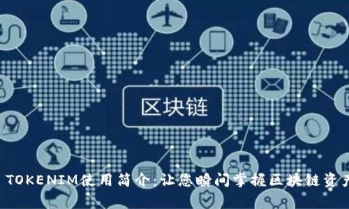  jednogodc TOKENIM使用简介：让您瞬间掌握区块链资产管理的未来