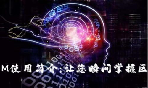  jednogodc TOKENIM使用简介：让您瞬间掌握区块链资产管理的未来