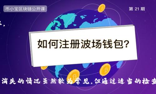 看起来你的问题与某个区块链项目或平台（也许是Tokenim）有关，尤其是在未打包的情况下订单消失的情况。这种情况可能涉及几个方面的问题。下面是一些可能的原因，以及解决这些问题的建议。

### 问题分析

1. **交易未确认**：
   在区块链网络中，当一笔交易被创建后，它需要经过网络中的节点验证才能被确认。如果你的订单未打包，可能是因为交易尚未得到确认。这样，订单在用户界面上可能会显示为“消失”或“未完成”。

2. **网络拥堵**：
   如果网络拥堵，交易可能会延迟。这种情况下，用户可能会认为交易丢失，而实际上只是由于拥堵导致交易未能及时打包到区块中。

3. **钱包或平台故障**：
   有时，问题可能源于你所使用的钱包或交易平台。如果他们的系统出现故障，可能导致订单信息未能正确显示。

4. **用户操作错误**：
   在某些情况下，用户可能误操作导致订单信息未能正确记录或查看。例如，可能不小心选择了错误的网络或账户。

### 解决建议

1. **检查交易状态**：
   你可以利用区块链浏览器检查你的交易状态，通过输入钱包地址或者交易哈希值，查看该交易是否被确认，当前状态如何。

2. **联系支持中心**：
   如果确认交易已经发送但未显示在订单列表中，建议联系平台的技术支持。他们可以帮助你解决可能存在的系统问题。

3. **重新发送交易**：
   在某些情况下，如果交易长时间未被确认且你认为是环境问题，可以尝试重新发送交易。注意调整交易费用，以提高被打包的优先级。

4. **保持软件更新**：
   确保你使用的钱包或交易平台是最新版本。开发者通常会发布更新来修复已知问题，确保用户体验良好。

### 预防措施

1. **交易确认**：
   在进行任何大额交易之前，最好先进行小额测试。确认交易能正常完成后，再进行大额操作。

2. **选择合适的网络**：
   在发送交易时，确保选择适合的网络（如主网或测试网）以及适当的手续费，以保证交易得到快速确认。

3. **备份重要信息**：
   定期备份钱包信息和私钥，以防丢失或出现系统故障。

### 结论

虽然区块链技术提供了透明和去中心化的交易方式，但在实际操作中，用户仍可能会遇到各种问题。订单消失的情况虽然较为常见，但通过适当的检查和联系支持，可以有效解决相关问题。希望以上信息对你有所帮助！如果你还有其他问题，欢迎随时询问。