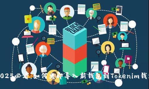 2025必看：如何立即导入新钱包到Tokenim钱包