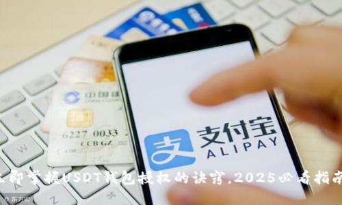 立即掌握USDT钱包授权的诀窍，2025必看指南！