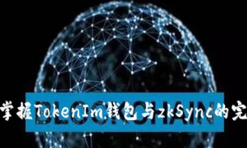 2025必看：立即掌握TokenIm钱包与zkSync的完美结合使用教程