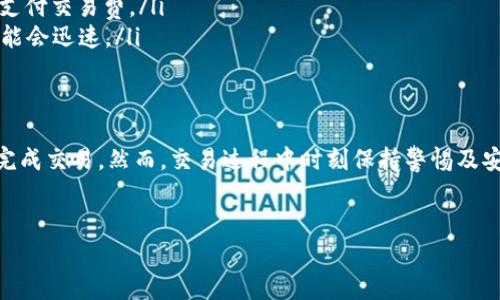 在TokenIm钱包中交易TRX（波场币）是一项相对简单的操作，但了解具体步骤以及相关注意事项是非常重要的。以下是关于如何在TokenIm钱包中交易TRX的详细介绍。

一、准备工作
在开始交易之前，你需要确保以下几点：
ul
    li你已经下载并安装了TokenIm钱包，并且成功创建了钱包账户。/li
    li你的TokenIm钱包中已经拥有TRX，确保账户中有足够的余额来完成交易。/li
    li确认你的网络连接稳定，以避免在交易过程中的中断。/li
    li了解市场动态，查看TRX的交易价格，以便在合适的时机进行交易。/li
/ul

二、登录TokenIm钱包
首先打开TokenIm钱包应用，使用你的账户信息登录。在确认密码无误后，你将看到主界面，其中展示了你的各种数字资产，包括TRX。

三、选择交易选项
在TokenIm钱包的主界面，你会看到一个“交易”或“市场”的选项。点击这个选项后，将进入交易页面。在交易页面中，你可以选择不同的交易对，包括TRX与其他加密资产的交易。

四、设置交易信息
在选择了TRX的交易对后，你需要设置一些交易信息，包括：
ul
    listrong交易数量：/strong决定你希望买入或卖出的TRX数量。/li
    listrong交易类型：/strong选择“买入”或“卖出”。/li
    listrong价格设置：/strong你可以选择立即以市场价格进行交易，或设定一个限价单。/li
/ul
此时，可以先通过市场行情了解TRX的当前价格，并根据自己的需求设定合适的交易价格。

五、确认交易
在填好所有交易信息后，仔细核对相关信息，确保没有错误。在确认无误后，点击“确认”按钮。在这个步骤，钱包可能会提示你输入密码或进行其他身份验证以提高安全性。

六、完成交易
确认交易后，交易信息将被发送到区块链网络。请注意，交易需要一定的时间进行确认，具体时间取决于网络繁忙程度和交易费用的设置。你可以在钱包的交易记录中查看交易状态，确认交易是否成功。

七、交易后的步骤
一旦交易完成，你可以查看你的资产变化。如果是卖出TRX，查看新的资产余额；如果是买入TRX，检查你的TRX数量是否增加。此外，保持关注TRX的市场动态，根据情况决定是否继续持有或进行进一步交易。

八、注意事项
在TokenIm钱包进行TRX交易时，有几个重要的注意事项：
ul
    listrong安全性：/strong确保使用强密码，并定期更新。同时开启双重身份验证，增强钱包的安全性。/li
    listrong网络费用：/strong交易过程中会涉及网络费用，确保你的钱包中有足够的TRX余额支付交易费。/li
    listrong市场波动：/strong加密货币市场波动较大，需谨慎决策。在高波动时段，价格变化可能会迅速。/li
/ul

九、总结
总的来说，在TokenIm钱包中进行TRX交易的步骤较为简单。只需按照明确的步骤操作，便可轻松完成交易。然而，交易过程中时刻保持警惕及安全意识，是确保你资产安全的基础。在进行任何交易前，请务必考虑市场风险，并制定好交易策略。

TRX, TokenIm, 数字货币, 加密资产/guanjianci  
立即学会在TokenIm钱包中交易TRX的完整步骤！