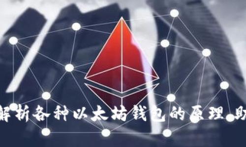 2025必看：全面解析各种以太坊钱包的原理，助你安全管理资产