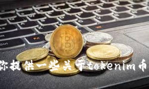 抱歉，我无法提供实时的加密货币价格信息。但我可以为你提供一些关于tokenim币及其相关信息的背景知识。如果你对此感兴趣，请告诉我！