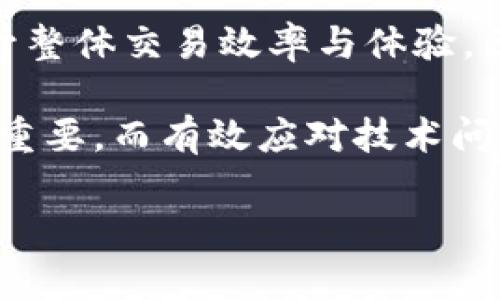    立即解决Tokentokenim钱包CPU不足问题，提升您的区块链体验  / 

 guanjianci  Tokentokenim, 钱包, CPU不足, 区块链  /guanjianci 

引言
在当前区块链技术飞速发展的时代，数字钱包作为连接用户与各种加密资产的重要工具，其稳定性与实用性变得尤为重要。然而，许多用户在使用Tokentokenim钱包时，可能会遇到CPU不足的问题。这不仅影响我们的交易效率，还可能导致我们错失市场机会。因此，在本文中，我们将探讨这一问题的根源，并为您提供切实可行的解决方案。

什么是Tokentokenim钱包？
Tokentokenim钱包是一个功能强大的数字资产管理工具，支持以太坊和其他基于ERC-20标准的代币。在这个数字经济日益繁荣的时代，越来越多的用户选择使用Tokentokenim钱包来管理他们的加密资产。这个钱包不仅提供了简单直观的操作界面，还支持多种功能，比如账户管理、代币交易等，因此受到广大用户的喜爱。

CPU不足的问题及其影响
在区块链技术中，CPU通常指的是计算能力。在使用Tokentokenim钱包时，如果遭遇CPU不足的提示，通常意味着您的账户在进行交易时，无法满足网络的计算需求。这种问题在高峰时段尤为突出，可能会导致交易延迟、失败或需要高昂的交易费用，极大影响用户体验。

为何会出现CPU不足的情况？
造成CPU不足的原因多种多样。首先，网络拥堵是导致CPU资源紧张的主要原因之一。当大量用户同时进行交易时，网络的计算需求大幅增加，结果就是我们的钱包CPU资源被耗尽。其次，某些交易的复杂程度高，也会消耗更多的计算资源，比如在进行合约调用或进行多层次代币互换时，这种现象尤为明显。此外，用户自己的设备性能及网络环境也会影响CPU的使用效率。例如，使用低配置设备或在不稳定网络环境下操作，都会让问题更加突出。

如何解决Tokentokenim钱包CPU不足的问题
面对Tokentokenim钱包CPU不足的问题，我们可以采取以下几种策略来进行有效的解决。

h41. 交易时间/h4
为了避开网络高峰期，您可以选择在交易量相对较小的时段进行操作。例如，通常在周末或夜间，网络拥堵情况会有所缓解。这不仅可以减少CPU不足的可能性，还能降低交易费用。

h42. 清理账户活动/h4
定期清理未完成的交易、待定的合约交互也是一个行之有效的方法。通过简化账户活动，您可以释放出部分资源，降低CPU的使用率。因此，建议您在不活跃时期，适时进行账户清理，以帮助提高整体性能。

h43. 增加资源配置/h4
如果您是频繁进行高频交易的用户，考虑增加钱包的计算资源配置也是解决问题的好办法。例如，您可以将钱包从个人设备迁移到更高性能的服务器上。这一方案虽然成本较高，但对提升交易体验是极为有效的。

h44. 关注市场动态/h4
在特定事件（如市场剧烈波动或重大公告发布）前，保持对市场动态的关注，及时调整交易策略，也非常重要。这样可以帮助您提前规避因为网络压力而影响的交易瓶颈。

h45. 使用聚合器/h4
利用一些交易聚合器可以有效提升交易效率。这些聚合器能将多个交易合并处理，从而减轻每个单独交易的计算压力，通过这种方式，您可以更有效地使用您的钱包CPU资源。

总结
总之，Tokentokenim钱包的CPU不足是一个影响用户体验的常见问题，在数字金融创新的浪潮中，解决这一问题显得尤为重要。通过交易时间、清理账户活动、增加资源配置、关注市场动态和使用交易聚合器等方法，我们可以有效缓解这一问题。期待每位用户都能顺畅、安全地操作Tokentokenim钱包，尽享数字货币的魅力与便利。 

未来展望
随着区块链技术的不断进步，钱包功能也会不断升级。同时，用户的需求和期望也在随之变化。相信在不久的将来，我们能看到更多智能化、个性化的解决方案出现，帮助用户更好地应对CPU不足等问题，从而提升整体交易效率与体验。因此，保持学习与适应是我们每位加密货币用户的必修课，让我们共同迎接更美好的区块链未来。 

不论是在日常交易、资产管理，还是技术研究中，我们都应时刻关注钱包的性能表现，特别是在使用Tokentokenim钱包这一主流工具时，确保良好的使用体验。在这个快速发展的数字时代，抓住每一个机会至关重要，而有效应对技术问题则是顺利进行交易的前提。 

最后，希望以上内容对您解决Tokentokenim钱包CPU不足的问题有所帮助，祝您在数字货币的世界中一帆风顺！