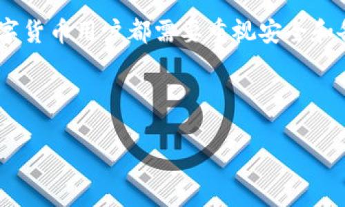 如何解决Tokenim提示找不到钱包的问题

在数字货币和区块链技术快速发展的当今，越来越多的用户开始使用各种去中心化钱包和交易平台。然而，有时我们可能会遇到一些技术问题，比如Tokenim提示找不到钱包的信息。此时，我们该如何解决这一问题呢？本文将为您提供一些有用的建议和步骤，帮助您顺利找到钱包并解决相关问题。

理解Tokenim与钱包的关系

Tokenim是一款数字货币钱包应用，用户可以通过它来管理和交易各种加密货币。在使用Tokenim的过程中，您需要一个有效的钱包地址来进行交易。如果出现“找不到钱包”的提示，首先要了解可能的原因是什么。

可能的原因

造成Tokenim提示找不到钱包的原因可能有很多。以下是一些常见的问题和解决方法：

1. **钱包地址输入错误**：最常见的原因之一就是输入的钱包地址不正确，导致系统无法找到相应的钱包。请仔细检查地址是否完整、正确，包括字母的大小写和数字的准确性。

2. **网络连接问题**：另一种可能是网络连接不稳定或无法连接到Tokenim的服务器。建议检查您的互联网连接是否正常，尝试切换WiFi或数据网络。

3. **应用版本问题**：如果您使用的Tokenim应用版本过旧，可能导致相应的功能无法正常使用。请确保您下载的是最新版本的应用，并及时更新。

4. **钱包数据丢失**：在某些情况下，您可能因设备故障或其他原因，导致钱包数据丢失。如果您没有备份助记词或密钥，可能就无法恢复钱包。

解决问题的步骤

针对上述情况，您可以采取以下步骤进行排查和解决：

1. **核实钱包地址**：再次核对您输入的钱包地址，确保其正确无误。可以通过其他途径验证钱包地址的有效性。

2. **检查网络连接**：确认您所在的网络正常运行，您可以尝试访问其他网站或应用，确保互联网连接没有问题。

3. **更新应用版本**：前往应用商店查看是否有Tokenim的更新，下载并安装最新版本。更新后，重新启动应用，看看问题是否得到解决。

4. **备份与恢复**：如果您怀疑钱包数据丢失，请寻求您之前备份的助记词或私钥。如果没有备份，那么恢复的钱包将是一个挑战。

预防未来的问题

在解决完Tokenim提示找不到钱包的问题后，建议您采取一些预防措施，以避免未来出现类似问题：

1. **定期备份**：保持定期备份您的钱包数据，通过安全的方法记录助记词和私钥，并存储在一个安全的地方。

2. **保持应用更新**：定期检查和更新您的Tokenim应用，以确保使用最新的功能和安全补丁。

3. **关注官方信息**：定期访问Tokenim的官方网站和社交媒体，了解最新的消息和可能影响使用体验的公告。

4. **进行小额测试**：在进行大的交易之前，先尝试用小额资金进行测试，确保一切正常，降低风险。

总结

遇到Tokenim提示找不到钱包的问题时，不需过于慌张。通过逐步排查和解决可能的原因，通常可以重新找到您的钱包并继续进行交易。所有的数字货币用户都需要重视安全和备份，从而在享受数字资产带来的便利时，更好地保护自己的投资。希望本文提供的解决方案能对您有所帮助，祝您在数字货币的世界中顺利畅行！

Tokenim, 数字货币钱包, 钱包找不到, 加密货币交易/guanjianci

立即解决Tokenim提示找不到钱包的问题，轻松恢复你的数字资产！