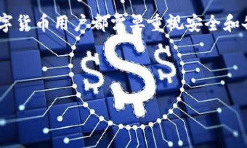 如何解决Tokenim提示找不到钱包的问题

在数字货币和区块链技术快速发展的当今，越来越多的用户开始使用各种去中心化钱包和交易平台。然而，有时我们可能会遇到一些技术问题，比如Tokenim提示找不到钱包的信息。此时，我们该如何解决这一问题呢？本文将为您提供一些有用的建议和步骤，帮助您顺利找到钱包并解决相关问题。

理解Tokenim与钱包的关系

Tokenim是一款数字货币钱包应用，用户可以通过它来管理和交易各种加密货币。在使用Tokenim的过程中，您需要一个有效的钱包地址来进行交易。如果出现“找不到钱包”的提示，首先要了解可能的原因是什么。

可能的原因

造成Tokenim提示找不到钱包的原因可能有很多。以下是一些常见的问题和解决方法：

1. **钱包地址输入错误**：最常见的原因之一就是输入的钱包地址不正确，导致系统无法找到相应的钱包。请仔细检查地址是否完整、正确，包括字母的大小写和数字的准确性。

2. **网络连接问题**：另一种可能是网络连接不稳定或无法连接到Tokenim的服务器。建议检查您的互联网连接是否正常，尝试切换WiFi或数据网络。

3. **应用版本问题**：如果您使用的Tokenim应用版本过旧，可能导致相应的功能无法正常使用。请确保您下载的是最新版本的应用，并及时更新。

4. **钱包数据丢失**：在某些情况下，您可能因设备故障或其他原因，导致钱包数据丢失。如果您没有备份助记词或密钥，可能就无法恢复钱包。

解决问题的步骤

针对上述情况，您可以采取以下步骤进行排查和解决：

1. **核实钱包地址**：再次核对您输入的钱包地址，确保其正确无误。可以通过其他途径验证钱包地址的有效性。

2. **检查网络连接**：确认您所在的网络正常运行，您可以尝试访问其他网站或应用，确保互联网连接没有问题。

3. **更新应用版本**：前往应用商店查看是否有Tokenim的更新，下载并安装最新版本。更新后，重新启动应用，看看问题是否得到解决。

4. **备份与恢复**：如果您怀疑钱包数据丢失，请寻求您之前备份的助记词或私钥。如果没有备份，那么恢复的钱包将是一个挑战。

预防未来的问题

在解决完Tokenim提示找不到钱包的问题后，建议您采取一些预防措施，以避免未来出现类似问题：

1. **定期备份**：保持定期备份您的钱包数据，通过安全的方法记录助记词和私钥，并存储在一个安全的地方。

2. **保持应用更新**：定期检查和更新您的Tokenim应用，以确保使用最新的功能和安全补丁。

3. **关注官方信息**：定期访问Tokenim的官方网站和社交媒体，了解最新的消息和可能影响使用体验的公告。

4. **进行小额测试**：在进行大的交易之前，先尝试用小额资金进行测试，确保一切正常，降低风险。

总结

遇到Tokenim提示找不到钱包的问题时，不需过于慌张。通过逐步排查和解决可能的原因，通常可以重新找到您的钱包并继续进行交易。所有的数字货币用户都需要重视安全和备份，从而在享受数字资产带来的便利时，更好地保护自己的投资。希望本文提供的解决方案能对您有所帮助，祝您在数字货币的世界中顺利畅行！

Tokenim, 数字货币钱包, 钱包找不到, 加密货币交易/guanjianci

立即解决Tokenim提示找不到钱包的问题，轻松恢复你的数字资产！