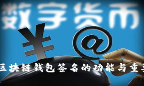    区块链钱包签名：2025必看！了解其重要性与潜在应用  / 

 guanjianci  区块链, 钱包签名, 数字资产, 安全性  /guanjianci 

引言
随着区块链技术的不断发展，数字资产管理和交易方式的创新也变得愈发重要。在众多技术中，区块链钱包签名被广泛运用于加密货币的交易和存储中。它不仅为用户提供多重保护，还在一定程度上确保了交易的安全性与合规性。本文将深入探讨区块链钱包签名的作用及其在未来的发展潜力。

一、什么是区块链钱包签名？
区块链钱包签名是指通过公钥加密技术对用户的交易进行数字签名，确保交易的真实性和完整性。每个区块链钱包都由一对密钥组成：公钥和私钥。公钥可用于生成钱包地址，而私钥则用于签名交易。只有持有私钥的人才能对交易进行签名，这就是为什么保持私钥的安全至关重要。

二、区块链钱包签名的作用
区块链钱包签名在数字资产管理中扮演着不可或缺的角色，主要体现在以下几个方面：

h41. 验证身份/h4
通过钱包签名，交易的发起者可以证明其身份。换句话说，成功的签名表明该交易确实是由私钥持有者发起的，因此避免了身份盗用的风险。因此，在进行加密货币交易时，用户可以通过钱包签名确保交易的合法性。

h42. 数据完整性/h4
钱包签名不仅仅是身份验证，还确保了交易数据的完整性。任何对交易数据的修改，如金额或接收者地址的改变，都将使签名失效。换句话说，签名为交易数据提供了完整性保障，确保用户可以放心地进行交易。

h43. 安全性提升/h4
在区块链领域，安全性是重中之重。钱包签名通过加密算法提高了交易的安全性。在使用私钥进行签名后，只有持有人才能对交易进行解密与验证。这样，即使交易数据被截取，黑客也无法篡改数据或伪造身份。这一机制在防止欺诈及非法交易方面发挥了重要作用。

h44. 防止双重支付/h4
钱包签名有助于防止双重支付问题。在区块链网络中，每笔交易都需要被确认并写入区块。在这一过程中，交易的签名确保了该交易未被多次使用。若某个用户试图进行双重支付，交易中的签名会揭示这一企图，从而维护整个网络的诚信性。

三、区块链钱包签名的潜在应用
除了在加密货币交易中，区块链钱包签名还可以在多种场景中应用。在2025年及未来，以下几个领域将会显著受益于这一技术的推广与应用。

h41. 供应链管理/h4
在供应链管理中，参与各方需要确保交易的透明度与真实性。借助区块链钱包签名，企业可以通过数字签名验证产品的来源和交易记录。此外，签名的使用能够追踪每一个环节，降低伪造和欺诈的风险。例如，一个农场可以在区块链上签署他们的收成，使消费者能够追溯到原产地。

h42. 电子投票/h4
电子投票系统一直是安全与隐私的重要讨论话题。通过区块链钱包签名，可以确保投票者的身份真实性，同时保护其投票内容不被篡改。这项技术在选举公正性、安全性方面的推广，或者在内部组织投票时，都展现出了巨大的潜力。

h43. 智能合约/h4
智能合约通过自动化执行合约条款来大幅降低交易成本。在智能合约中，钱包签名用于确保合约双方的身份及合约内容的合法性。只有当条件满足时，合约才会得到执行，这大大提高了商业合同的透明度与安全性。例如，一家公司可能会使用智能合约来自动付款：在交付货物的同时，交易会自动完成，从而确保双方都得到合理的保障。

h44. 个人数据管理/h4
个人数据的隐私保护日益受到重视。通过区块链钱包签名，个人可以控制自己的数据访问权限，并确保数据在传输过程中的安全性。每一次的数据访问都需要经过数字签名的验证，从而有效阻止未经授权的访问。这为用户提供了更大的数据掌控能力，潜在改变未来的数据管理方式。

四、如何选择合适的区块链钱包？
随着市场上区块链钱包的种类繁多，用户在选择时需要关注以下几个因素：

h41. 安全性/h4
安全性是选择钱包时最重要的考虑因素。优质的钱包应采用多重签名和冷存储技术，确保私钥不被轻易获取。用户应该对所选钱包的安全措施进行详细了解，例如是否提供双因素认证、备份选项等。

h42. 用户体验/h4
对于普通用户来说，操作简便是钱包的一个重要特性。良好的用户界面和易用性将大大提高用户的满意度。此外，钱包的客户服务也是不可忽视的部分，用户在遇到问题时需要获得及时的帮助与支持。

h43. 支持的数字资产类型/h4
不同钱包可能支持不同种类的加密货币。用户在选择时应确保钱包能满足其资产管理需求，支持其所持有的所有数字资产。

h44. 社群和评测/h4
通过研究其他用户的评价和反馈，用户可以获得更多关于钱包的使用体验和安全性的信息。参与社群讨论、阅读专业评测都能帮助用户做出更明智的选择。

结论
在加密货币和区块链技术的快速发展过程中，钱包签名的作用愈发显著。它不仅保障了交易的安全性与可靠性，同时也将为未来各种领域的应用提供基础保障。通过深入理解区块链钱包签名的功能与重要性，用户能够更好地保护自身的数字资产。因此，未来在使用区块链钱包时，用户需要持续关注技术的变革以及新的安全措施，确保自己在这场数字资产浪潮中的安全与利益。
