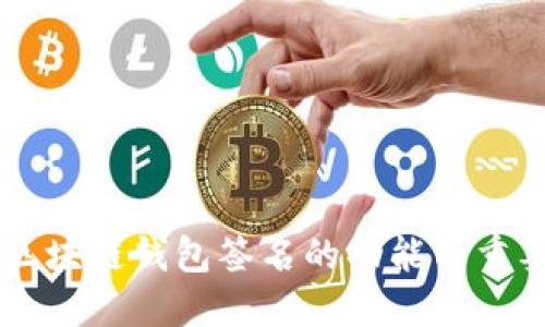    区块链钱包签名：2025必看！了解其重要性与潜在应用  / 

 guanjianci  区块链, 钱包签名, 数字资产, 安全性  /guanjianci 

引言
随着区块链技术的不断发展，数字资产管理和交易方式的创新也变得愈发重要。在众多技术中，区块链钱包签名被广泛运用于加密货币的交易和存储中。它不仅为用户提供多重保护，还在一定程度上确保了交易的安全性与合规性。本文将深入探讨区块链钱包签名的作用及其在未来的发展潜力。

一、什么是区块链钱包签名？
区块链钱包签名是指通过公钥加密技术对用户的交易进行数字签名，确保交易的真实性和完整性。每个区块链钱包都由一对密钥组成：公钥和私钥。公钥可用于生成钱包地址，而私钥则用于签名交易。只有持有私钥的人才能对交易进行签名，这就是为什么保持私钥的安全至关重要。

二、区块链钱包签名的作用
区块链钱包签名在数字资产管理中扮演着不可或缺的角色，主要体现在以下几个方面：

h41. 验证身份/h4
通过钱包签名，交易的发起者可以证明其身份。换句话说，成功的签名表明该交易确实是由私钥持有者发起的，因此避免了身份盗用的风险。因此，在进行加密货币交易时，用户可以通过钱包签名确保交易的合法性。

h42. 数据完整性/h4
钱包签名不仅仅是身份验证，还确保了交易数据的完整性。任何对交易数据的修改，如金额或接收者地址的改变，都将使签名失效。换句话说，签名为交易数据提供了完整性保障，确保用户可以放心地进行交易。

h43. 安全性提升/h4
在区块链领域，安全性是重中之重。钱包签名通过加密算法提高了交易的安全性。在使用私钥进行签名后，只有持有人才能对交易进行解密与验证。这样，即使交易数据被截取，黑客也无法篡改数据或伪造身份。这一机制在防止欺诈及非法交易方面发挥了重要作用。

h44. 防止双重支付/h4
钱包签名有助于防止双重支付问题。在区块链网络中，每笔交易都需要被确认并写入区块。在这一过程中，交易的签名确保了该交易未被多次使用。若某个用户试图进行双重支付，交易中的签名会揭示这一企图，从而维护整个网络的诚信性。

三、区块链钱包签名的潜在应用
除了在加密货币交易中，区块链钱包签名还可以在多种场景中应用。在2025年及未来，以下几个领域将会显著受益于这一技术的推广与应用。

h41. 供应链管理/h4
在供应链管理中，参与各方需要确保交易的透明度与真实性。借助区块链钱包签名，企业可以通过数字签名验证产品的来源和交易记录。此外，签名的使用能够追踪每一个环节，降低伪造和欺诈的风险。例如，一个农场可以在区块链上签署他们的收成，使消费者能够追溯到原产地。

h42. 电子投票/h4
电子投票系统一直是安全与隐私的重要讨论话题。通过区块链钱包签名，可以确保投票者的身份真实性，同时保护其投票内容不被篡改。这项技术在选举公正性、安全性方面的推广，或者在内部组织投票时，都展现出了巨大的潜力。

h43. 智能合约/h4
智能合约通过自动化执行合约条款来大幅降低交易成本。在智能合约中，钱包签名用于确保合约双方的身份及合约内容的合法性。只有当条件满足时，合约才会得到执行，这大大提高了商业合同的透明度与安全性。例如，一家公司可能会使用智能合约来自动付款：在交付货物的同时，交易会自动完成，从而确保双方都得到合理的保障。

h44. 个人数据管理/h4
个人数据的隐私保护日益受到重视。通过区块链钱包签名，个人可以控制自己的数据访问权限，并确保数据在传输过程中的安全性。每一次的数据访问都需要经过数字签名的验证，从而有效阻止未经授权的访问。这为用户提供了更大的数据掌控能力，潜在改变未来的数据管理方式。

四、如何选择合适的区块链钱包？
随着市场上区块链钱包的种类繁多，用户在选择时需要关注以下几个因素：

h41. 安全性/h4
安全性是选择钱包时最重要的考虑因素。优质的钱包应采用多重签名和冷存储技术，确保私钥不被轻易获取。用户应该对所选钱包的安全措施进行详细了解，例如是否提供双因素认证、备份选项等。

h42. 用户体验/h4
对于普通用户来说，操作简便是钱包的一个重要特性。良好的用户界面和易用性将大大提高用户的满意度。此外，钱包的客户服务也是不可忽视的部分，用户在遇到问题时需要获得及时的帮助与支持。

h43. 支持的数字资产类型/h4
不同钱包可能支持不同种类的加密货币。用户在选择时应确保钱包能满足其资产管理需求，支持其所持有的所有数字资产。

h44. 社群和评测/h4
通过研究其他用户的评价和反馈，用户可以获得更多关于钱包的使用体验和安全性的信息。参与社群讨论、阅读专业评测都能帮助用户做出更明智的选择。

结论
在加密货币和区块链技术的快速发展过程中，钱包签名的作用愈发显著。它不仅保障了交易的安全性与可靠性，同时也将为未来各种领域的应用提供基础保障。通过深入理解区块链钱包签名的功能与重要性，用户能够更好地保护自身的数字资产。因此，未来在使用区块链钱包时，用户需要持续关注技术的变革以及新的安全措施，确保自己在这场数字资产浪潮中的安全与利益。