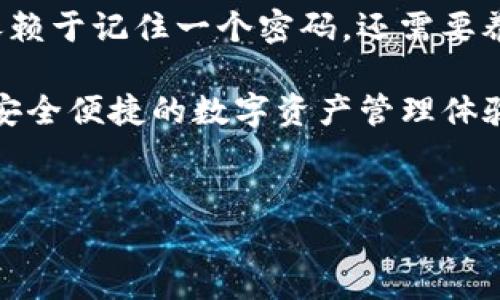 如何通过记得密码登录Tokenim钱包

在当今数字化的时代，虚拟货币钱包的安全和便利性变得日益重要。Tokenim钱包是一种流行的数字资产管理工具，用户可以轻松地存储、接收和发送各种虚拟货币。然而，许多用户在使用Tokenim钱包时可能会面临忘记密码的问题。这篇文章将为您提供详细的指导，帮助您快速而安全地通过记得的密码登录Tokenim钱包。

第一步：确认您记得的密码

首先，确保您能够准确回忆起您的密码。通常情况下，密码是由字母、数字和符号组合而成，这使得其具有一定的复杂性。而且，许多用户为了增加密码的安全性，可能会采用一些个人化的规则，例如将某个日期、地点或重要事件与字母结合在一起。如果您对密码的某个部分有模糊的记忆，建议尝试不同的变体。

第二步：访问Tokenim钱包官网

在确保您记得密码后，接下来需要访问Tokenim钱包的官方网站或下载相应的应用程序。如果您使用的是计算机，建议通过浏览器输入Tokenim的官方网站网址。在移动设备上，您可以从应用商店下载并安装Tokenim钱包。确保您下载的应用程序是来自官方渠道，以避免安全隐患。

第三步：选择登录选项

当您访问Tokenim钱包的网站或应用程序时，您会看到几个选项。选择“登录”或“进入我的钱包”按钮，进入登录界面。此时，系统将要求您输入您的电子邮件地址以及密码。如果您已记得密码，那么只需在相应的框内输入即可。

第四步：输入记得的密码

在登录界面，准确无误地输入您记得的安全密码。请注意，在输入密码时，大多数网站和应用程序都提供“显示密码”的选项，您可以点击相应的眼睛图标来查看密码，这样可以确保您输入的密码没有错误。

第五步：安全提示

如果您成功输入了密码，系统将提示您完成登录。在这个过程中，确保您的网络连接是安全的，以防止数据泄露。如果您在公共场合上网，建议使用虚拟私人网络（VPN）来保障您的安全和隐私。

第六步：密码重置（若必要）

如果您尝试输入记得的密码多次，但依然无法登录，这可能意味着您输入的密码不正确。在这种情况下，您可以选择“忘记密码”选项，系统会引导您进行密码重置的流程。通常情况下，您需要验证您的电子邮件或手机号码，以获取重置密码的链接或者验证码。

第七步：设置新密码

在验证您的身份后，您将被要求设置一个新的密码。在设置新密码时，确保其具有足够的复杂性，包含大小写字母、数字以及特殊符号，同时也要考虑到您会容易记住这一密码。例如，可以使用一段您熟悉的歌词或引用语句，然后将其转换成密码的格式，增加趣味性的同时又保证了安全性。

第八步：定期检查安全设置

在成功登录Tokenim钱包后，建议大家定期检查账户的安全设置，及时更新密码，并开启双重身份验证功能，以确保您的钱包与资产更加安全。这不仅是一种良好的习惯，也是保障您数字资产的重要举措。

总结

总之，通过记得密码登录Tokenim钱包的过程相对简单，只需确认密码的正确性，访问官方渠道，稳步按照步骤操作即可。然而，提高数字资产的安全性并不仅仅依赖于记住一个密码，还需要养成定期更新密码和开启双重认证的习惯。随着网络安全威胁的增多，保护好自己的钱包信息显得尤为重要，希望以上的建议能为广大用户提供一些参考和帮助。

在未来，无论是使用Tokenim钱包，还是任何其他的虚拟货币钱包，保持警觉和良好的安全意识都是保护数字资产的关键。希望您能顺利登录Tokenim钱包，享受安全便捷的数字资产管理体验。

Tokenim钱包,忘记密码,登录方法,数字资产管理/guanjianci
立即学会如何通过记得密码登录Tokenim钱包！