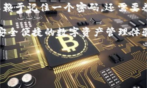 如何通过记得密码登录Tokenim钱包

在当今数字化的时代，虚拟货币钱包的安全和便利性变得日益重要。Tokenim钱包是一种流行的数字资产管理工具，用户可以轻松地存储、接收和发送各种虚拟货币。然而，许多用户在使用Tokenim钱包时可能会面临忘记密码的问题。这篇文章将为您提供详细的指导，帮助您快速而安全地通过记得的密码登录Tokenim钱包。

第一步：确认您记得的密码

首先，确保您能够准确回忆起您的密码。通常情况下，密码是由字母、数字和符号组合而成，这使得其具有一定的复杂性。而且，许多用户为了增加密码的安全性，可能会采用一些个人化的规则，例如将某个日期、地点或重要事件与字母结合在一起。如果您对密码的某个部分有模糊的记忆，建议尝试不同的变体。

第二步：访问Tokenim钱包官网

在确保您记得密码后，接下来需要访问Tokenim钱包的官方网站或下载相应的应用程序。如果您使用的是计算机，建议通过浏览器输入Tokenim的官方网站网址。在移动设备上，您可以从应用商店下载并安装Tokenim钱包。确保您下载的应用程序是来自官方渠道，以避免安全隐患。

第三步：选择登录选项

当您访问Tokenim钱包的网站或应用程序时，您会看到几个选项。选择“登录”或“进入我的钱包”按钮，进入登录界面。此时，系统将要求您输入您的电子邮件地址以及密码。如果您已记得密码，那么只需在相应的框内输入即可。

第四步：输入记得的密码

在登录界面，准确无误地输入您记得的安全密码。请注意，在输入密码时，大多数网站和应用程序都提供“显示密码”的选项，您可以点击相应的眼睛图标来查看密码，这样可以确保您输入的密码没有错误。

第五步：安全提示

如果您成功输入了密码，系统将提示您完成登录。在这个过程中，确保您的网络连接是安全的，以防止数据泄露。如果您在公共场合上网，建议使用虚拟私人网络（VPN）来保障您的安全和隐私。

第六步：密码重置（若必要）

如果您尝试输入记得的密码多次，但依然无法登录，这可能意味着您输入的密码不正确。在这种情况下，您可以选择“忘记密码”选项，系统会引导您进行密码重置的流程。通常情况下，您需要验证您的电子邮件或手机号码，以获取重置密码的链接或者验证码。

第七步：设置新密码

在验证您的身份后，您将被要求设置一个新的密码。在设置新密码时，确保其具有足够的复杂性，包含大小写字母、数字以及特殊符号，同时也要考虑到您会容易记住这一密码。例如，可以使用一段您熟悉的歌词或引用语句，然后将其转换成密码的格式，增加趣味性的同时又保证了安全性。

第八步：定期检查安全设置

在成功登录Tokenim钱包后，建议大家定期检查账户的安全设置，及时更新密码，并开启双重身份验证功能，以确保您的钱包与资产更加安全。这不仅是一种良好的习惯，也是保障您数字资产的重要举措。

总结

总之，通过记得密码登录Tokenim钱包的过程相对简单，只需确认密码的正确性，访问官方渠道，稳步按照步骤操作即可。然而，提高数字资产的安全性并不仅仅依赖于记住一个密码，还需要养成定期更新密码和开启双重认证的习惯。随着网络安全威胁的增多，保护好自己的钱包信息显得尤为重要，希望以上的建议能为广大用户提供一些参考和帮助。

在未来，无论是使用Tokenim钱包，还是任何其他的虚拟货币钱包，保持警觉和良好的安全意识都是保护数字资产的关键。希望您能顺利登录Tokenim钱包，享受安全便捷的数字资产管理体验。

Tokenim钱包,忘记密码,登录方法,数字资产管理/guanjianci
立即学会如何通过记得密码登录Tokenim钱包！